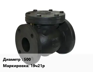Клапан чугунный 500 19ч21р Ру16 обратный, поворотный 225